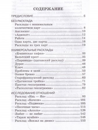 Практики гадания: расклады Таро. 4-е изд.
